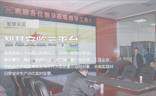 义乌市打造“智慧安监” 推行“智能化”远程视频监控