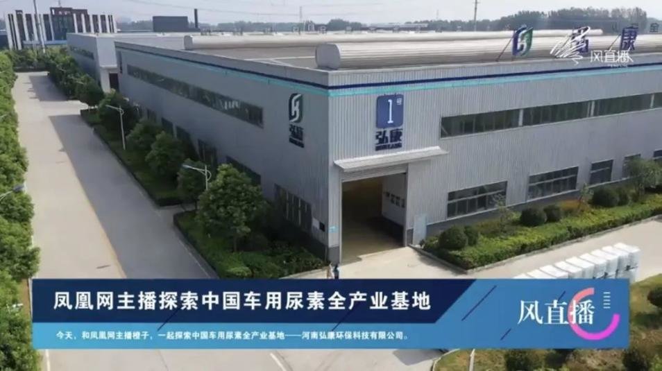 弘康中国车用尿素全产业基地透明工厂直播精彩回顾！